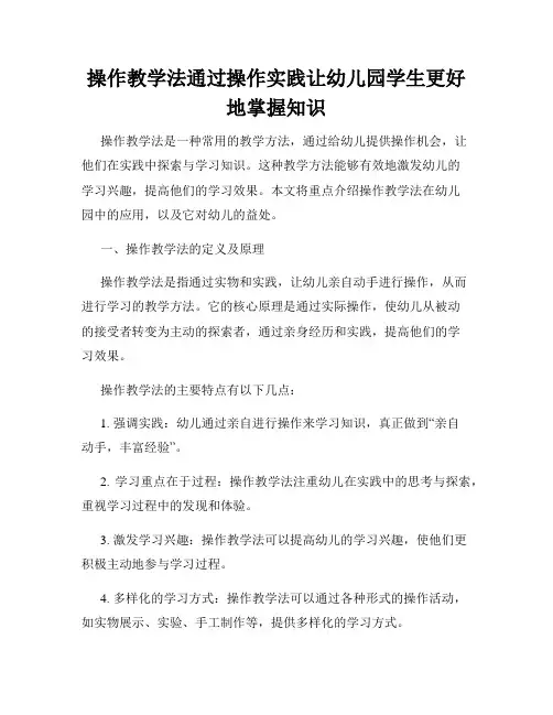 操作教学法通过操作实践让幼儿园学生更好地掌握知识