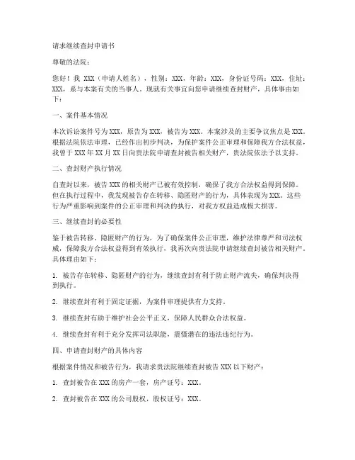 请求继续查封申请书模板