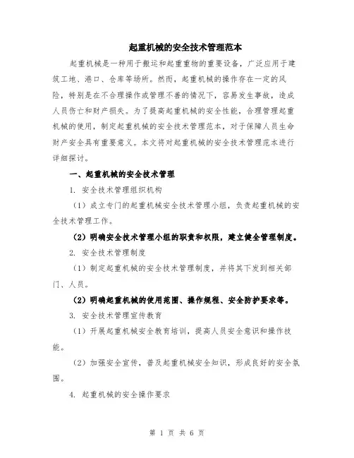 起重机械的安全技术管理范本（2篇）