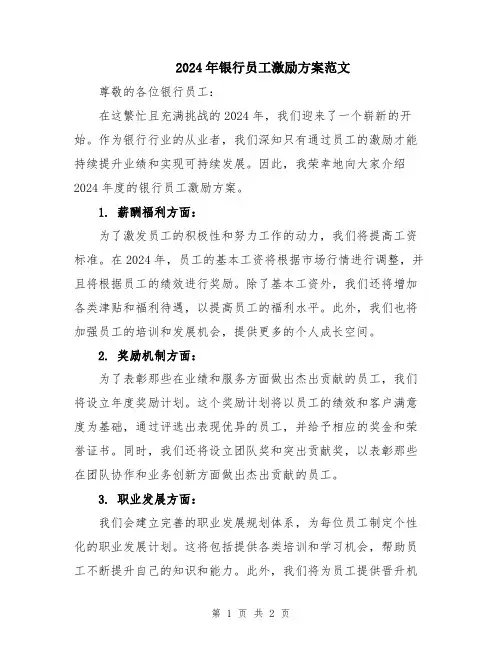 2024年银行员工激励方案范文