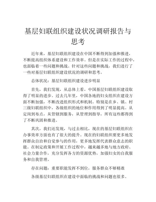 基层妇联组织建设状况调研报告与思考
