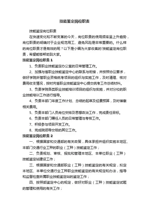 技能鉴定岗位职责