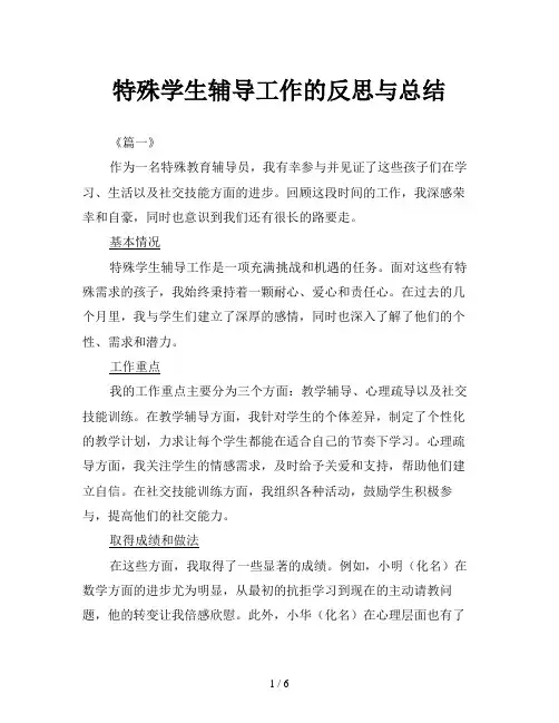特殊学生辅导工作的反思与总结