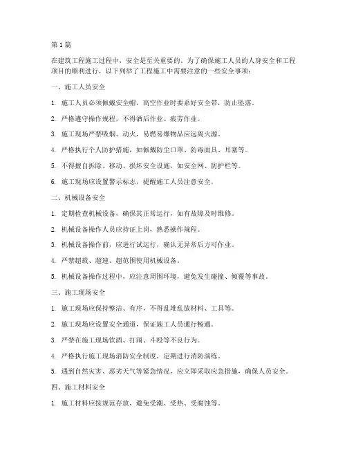 工程施工注意安全事项(3篇)