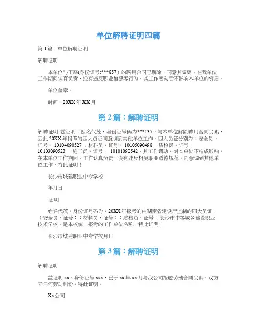 单位解聘证明四篇