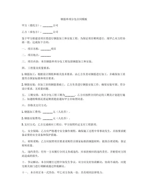 钢筋单项分包合同模板