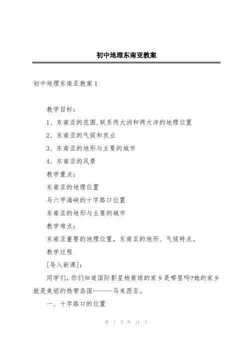 初中地理东南亚教案