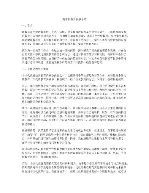 期末新教育叙事总结