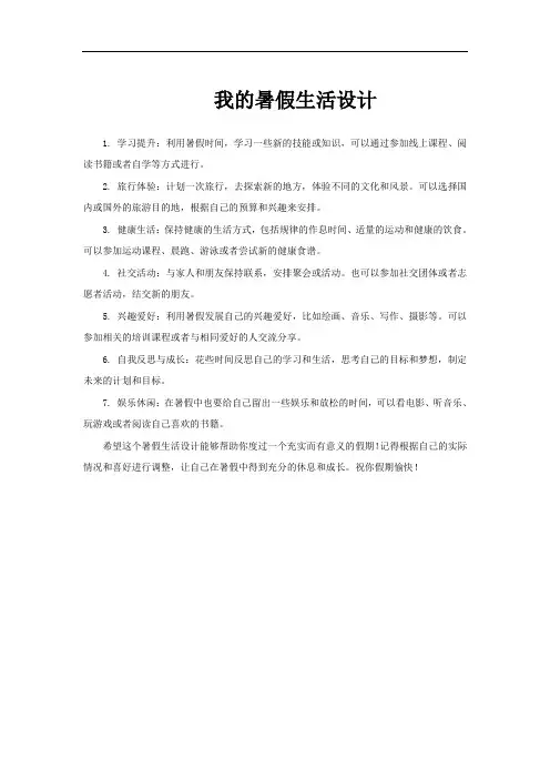 我的暑假生活设计