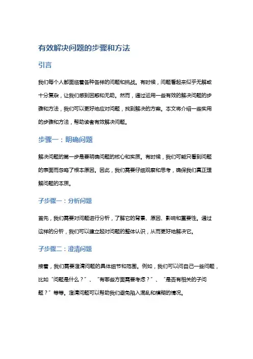 有效解决问题的步骤和方法