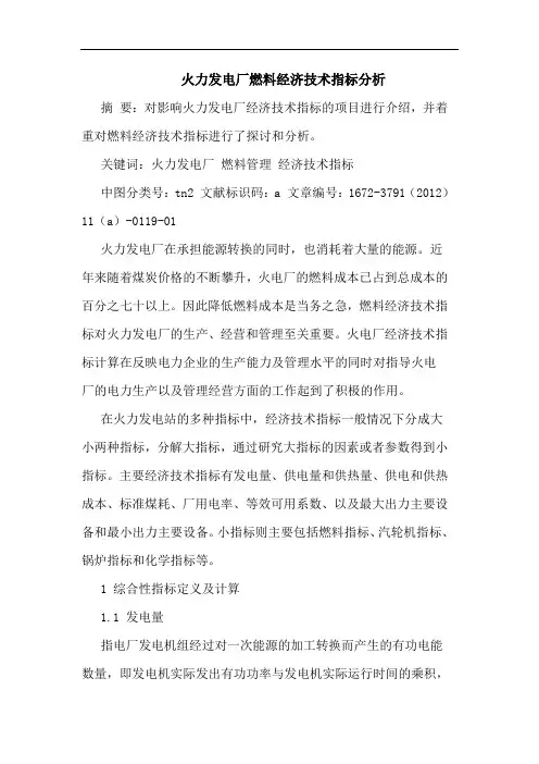 火力发电厂燃料经济技术指标分析