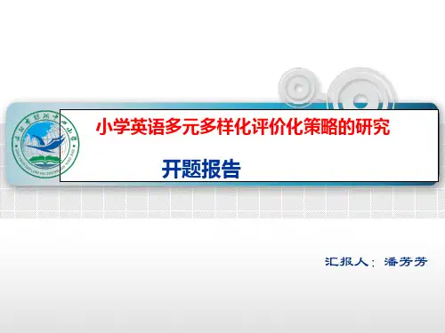 小学英语多元多样化评价化策略的研究开题报告