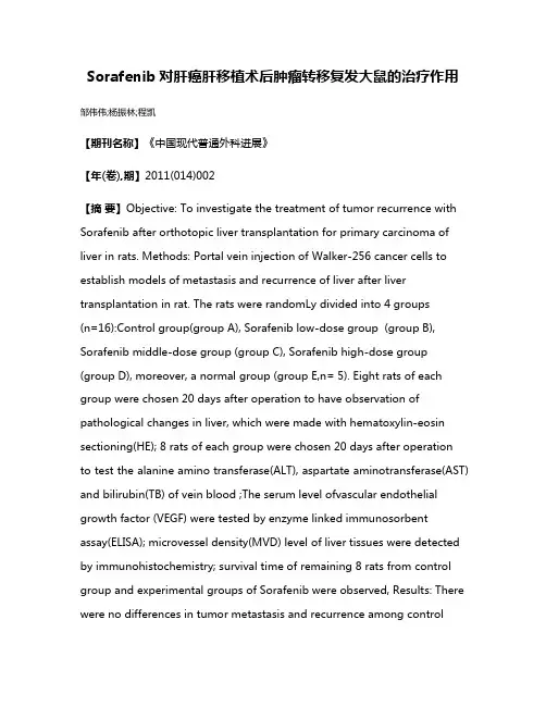 Sorafenib对肝癌肝移植术后肿瘤转移复发大鼠的治疗作用