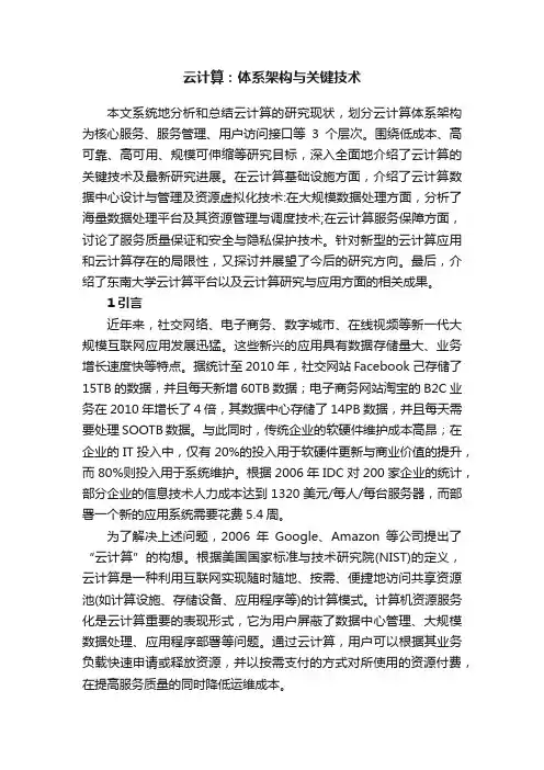 云计算：体系架构与关键技术
