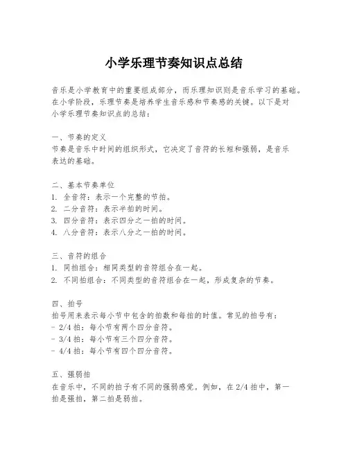 小学乐理节奏知识点总结