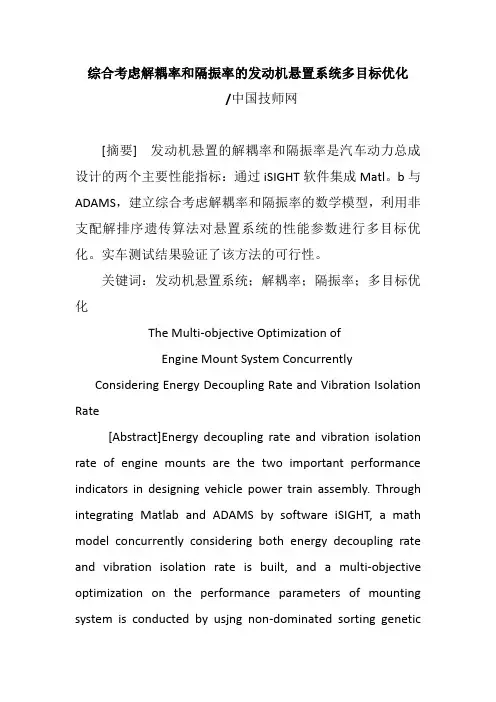 综合考虑解耦率和隔振率的发动机悬置系统多目标优化