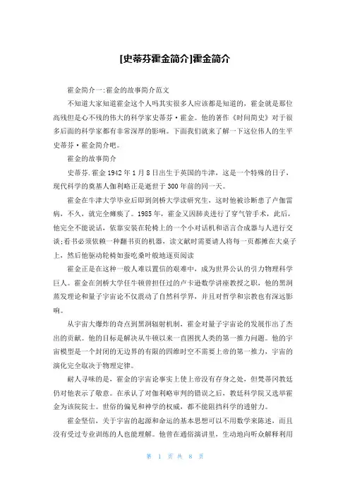 [史蒂芬霍金简介]霍金简介