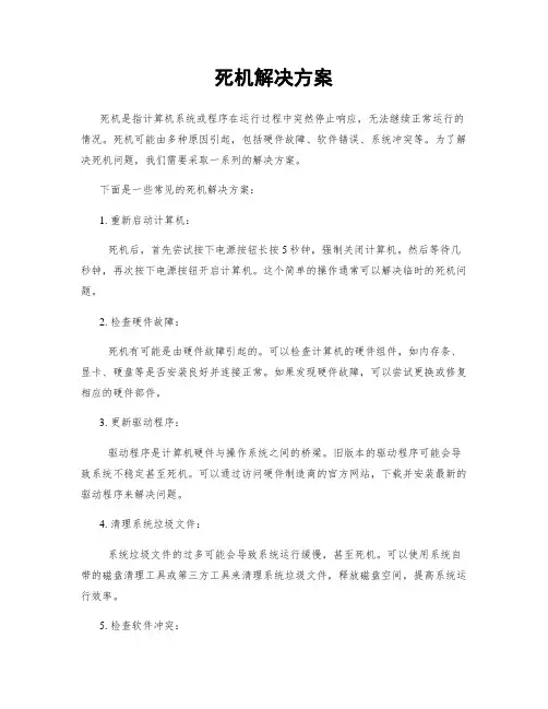 死机解决方案