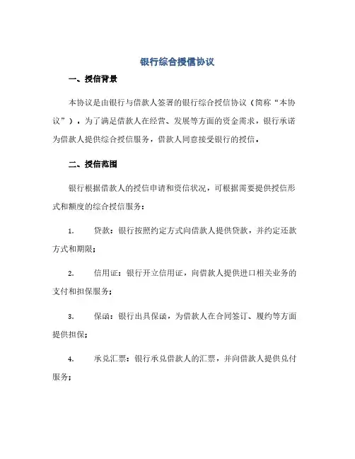 银行综合授信完整协议