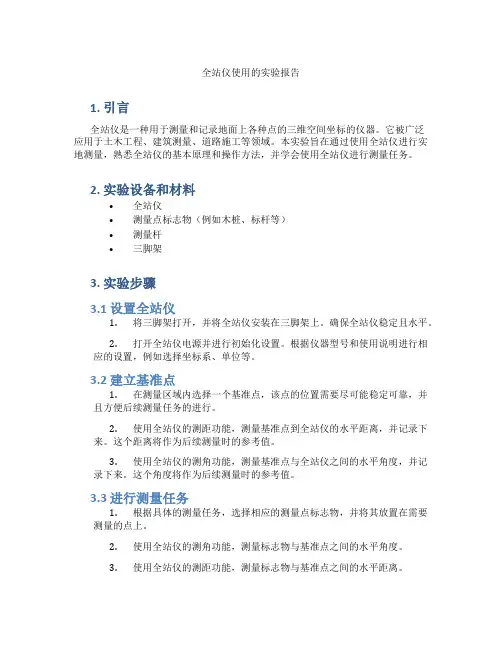 全站仪使用的实验报告
