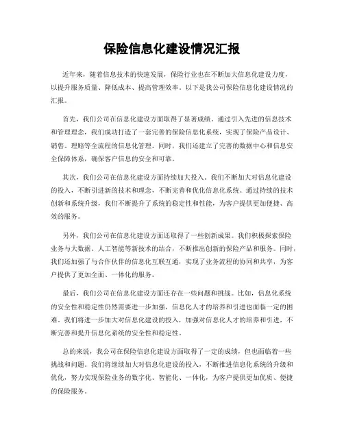 保险信息化建设情况汇报