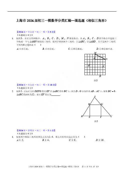 2024届上海初三一模数学各区填选题(相似三角形)
