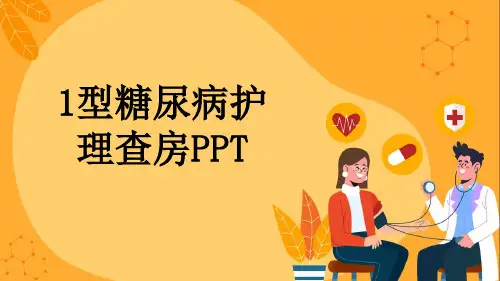 1型糖尿病护理查房PPT