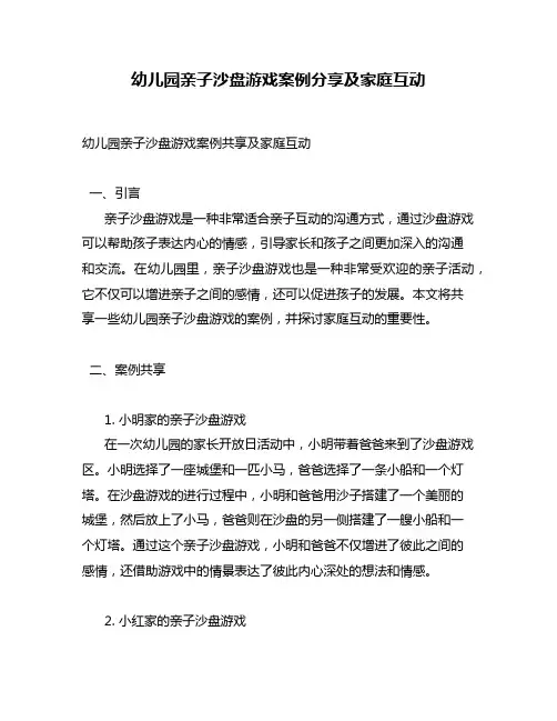 幼儿园亲子沙盘游戏案例分享及家庭互动