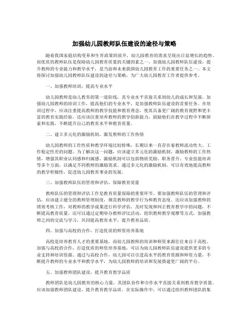 加强幼儿园教师队伍建设的途径与策略