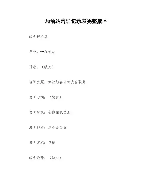 加油站培训记录表完整版本