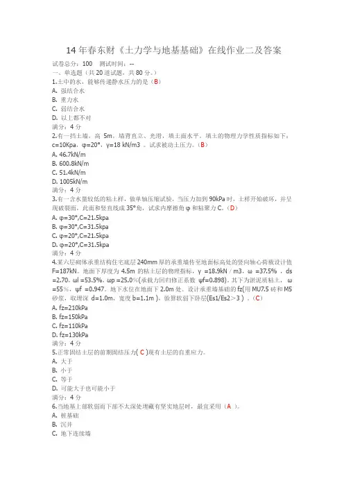 14年春东财《土力学与地基基础》在线作业二及答案