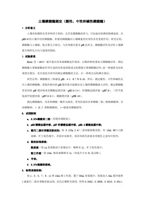 土壤磷酸酶(酸性、中性和碱性磷酸酶