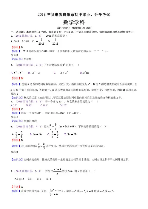 2018甘肃白银中考数学解析 