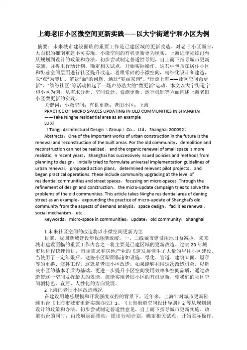 上海老旧小区微空间更新实践——以大宁街道宁和小区为例