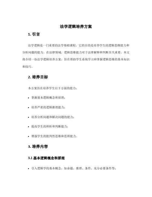 法学逻辑培养方案