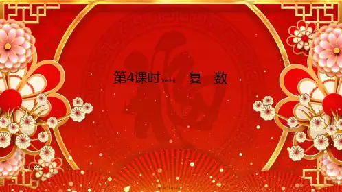 高考数学一轮复习第5章平面向量与复数第4课时复数课件理