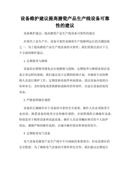 设备维护建议提高搪瓷产品生产线设备可靠性的建议