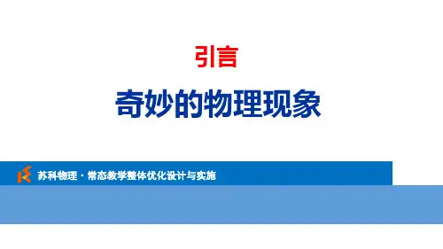 一、奇妙的物理现象课件-苏科版八年级物理上册