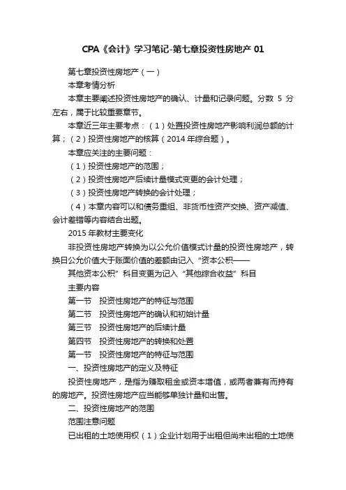 CPA《会计》学习笔记-第七章投资性房地产01