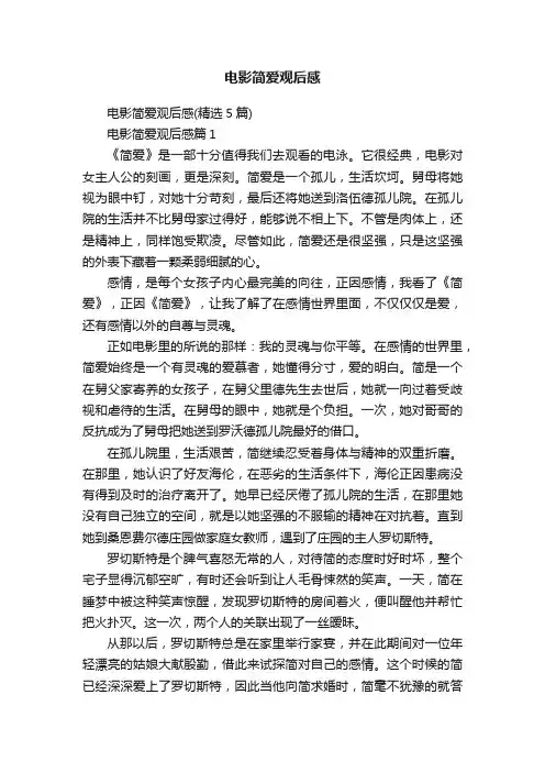 电影简爱观后感