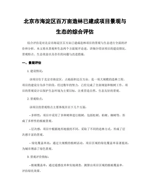 北京市海淀区百万亩造林已建成项目景观与生态的综合评估