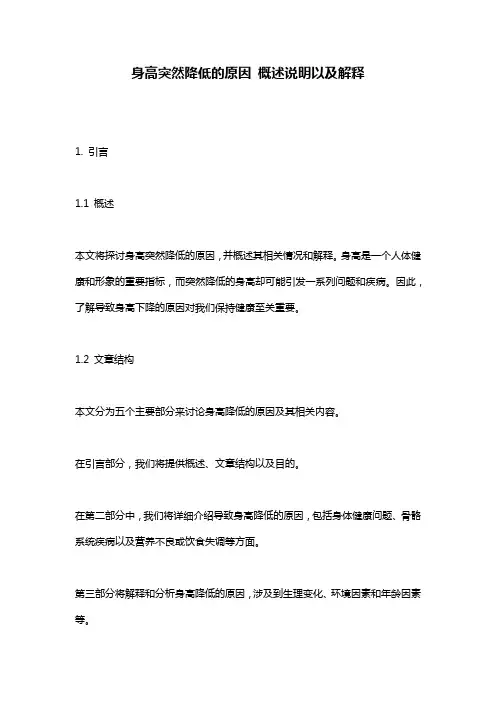 身高突然降低的原因_概述说明以及解释