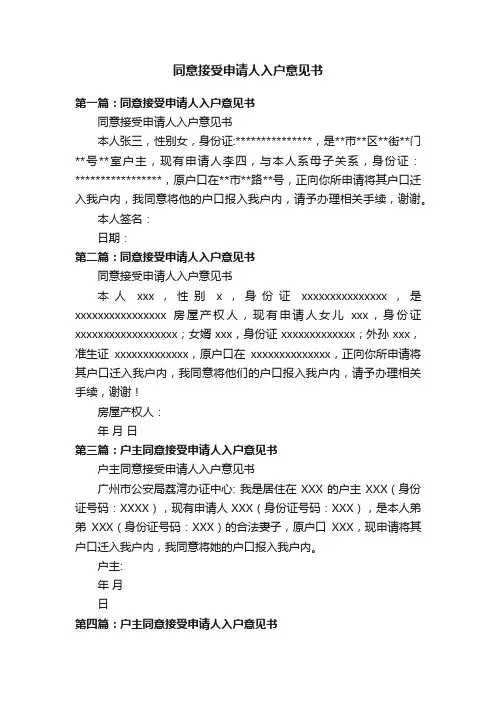 同意接受申请人入户意见书