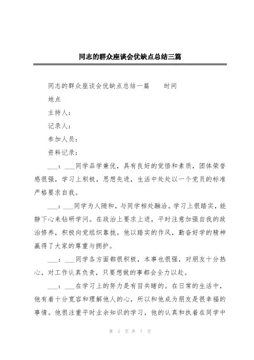 同志的群众座谈会优缺点总结三篇