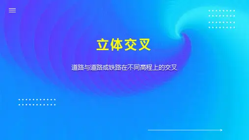 立体交叉    