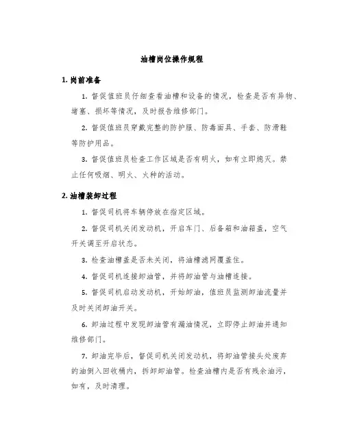 油槽岗位操作规程