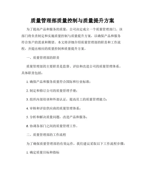 质量管理部质量控制与质量提升方案