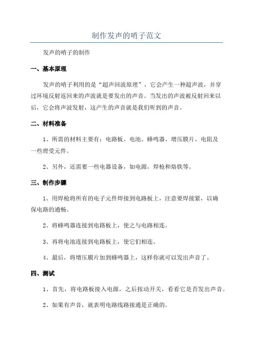 制作发声的哨子范文