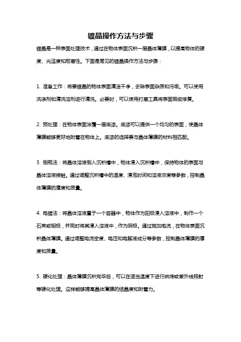 镀晶操作方法与步骤