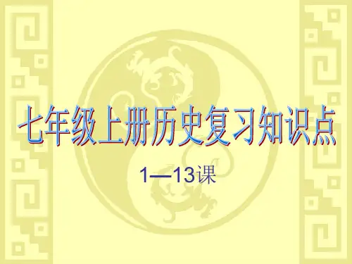 七年级上册历史复习知识点(1—13课)-PPT精选文档